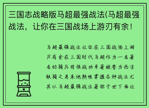 三国志战略版马超最强战法(马超最强战法，让你在三国战场上游刃有余！)