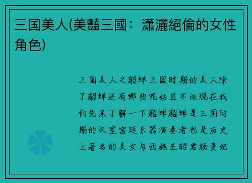 三国美人(美豔三國：瀟灑絕倫的女性角色)