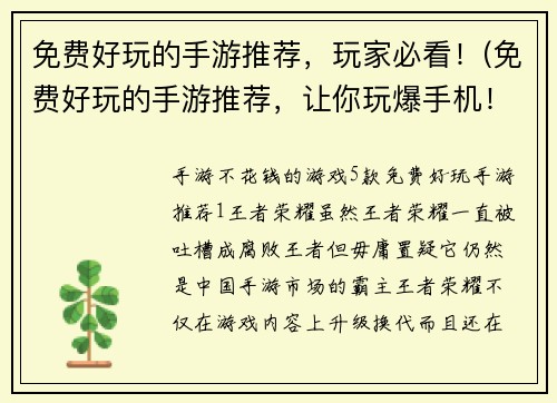 免费好玩的手游推荐，玩家必看！(免费好玩的手游推荐，让你玩爆手机！)