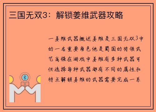 三国无双3：解锁姜维武器攻略
