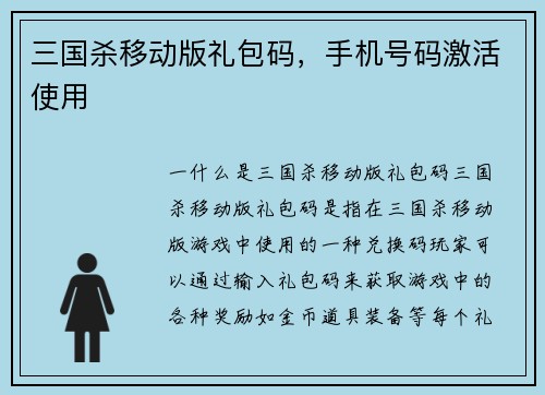 三国杀移动版礼包码，手机号码激活使用